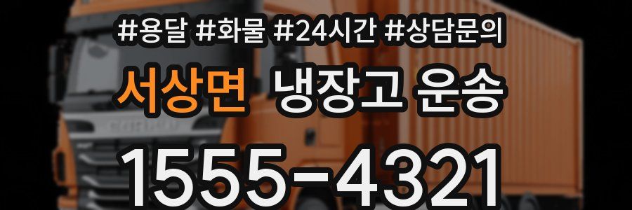 서상면 냉장고 운송