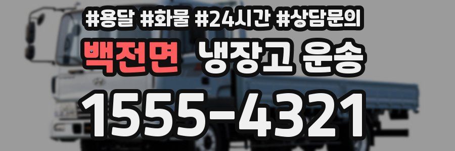 백전면 냉장고 운송