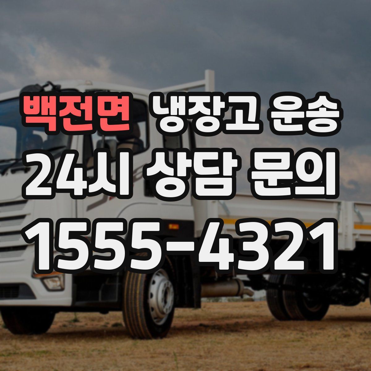 백전면 냉장고 운송