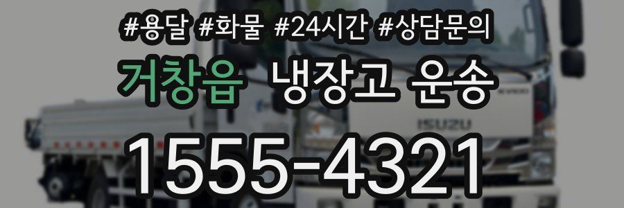 거창읍 냉장고 운송
