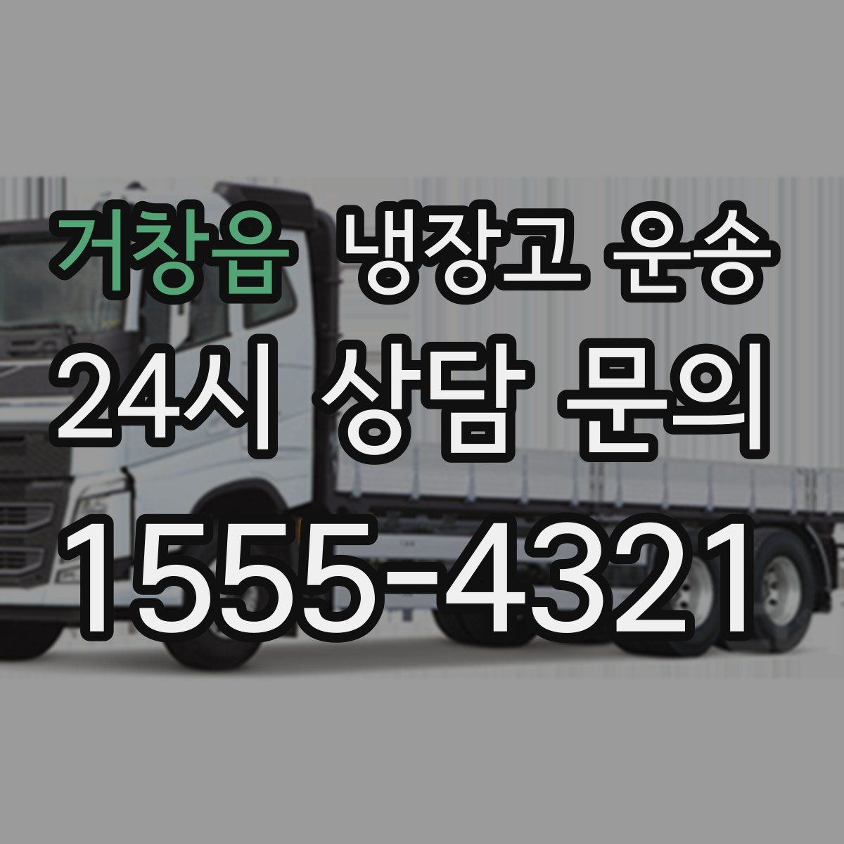 거창읍 냉장고 운송