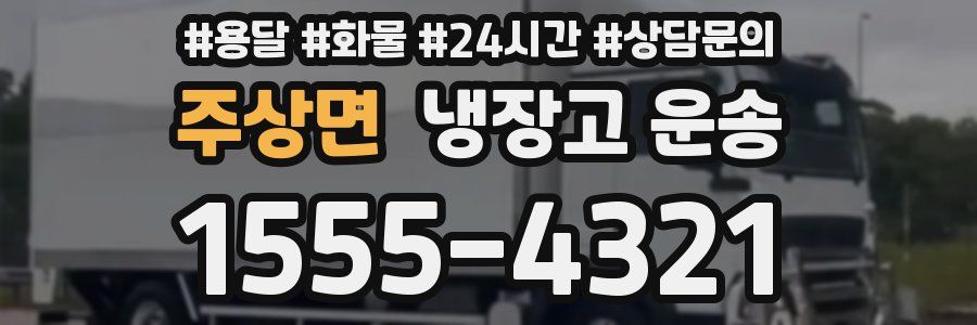 주상면 냉장고 운송