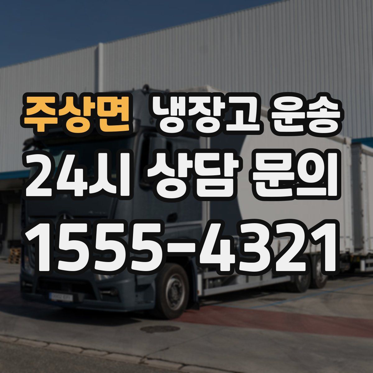 주상면 냉장고 운송