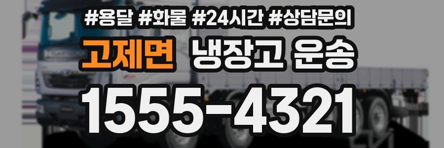 고제면 냉장고 운송