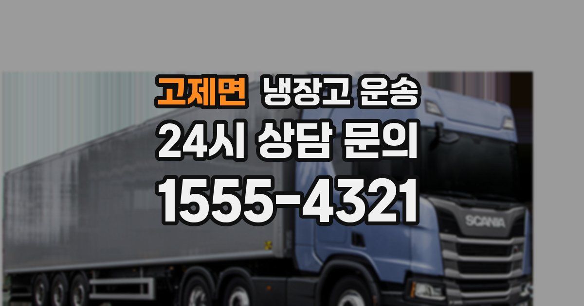 고제면 냉장고 운송