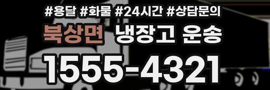 북상면 냉장고 운송