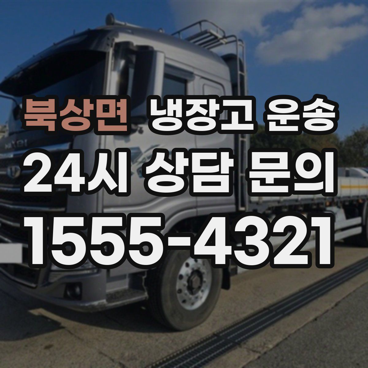 북상면 냉장고 운송