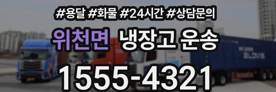 위천면 냉장고 운송