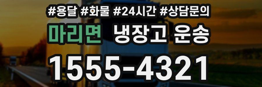 마리면 냉장고 운송