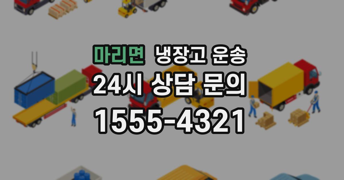 마리면 냉장고 운송