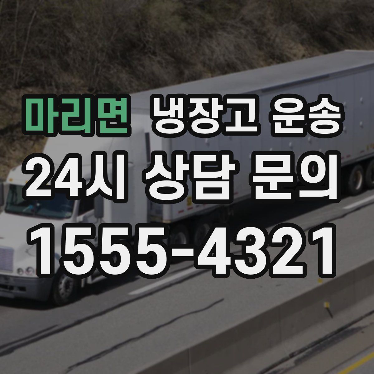 마리면 냉장고 운송