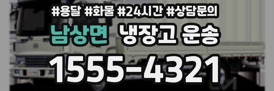 남상면 냉장고 운송