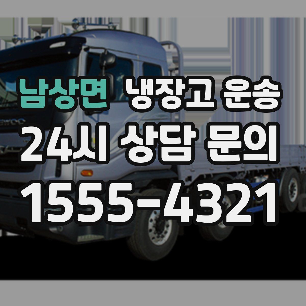 남상면 냉장고 운송