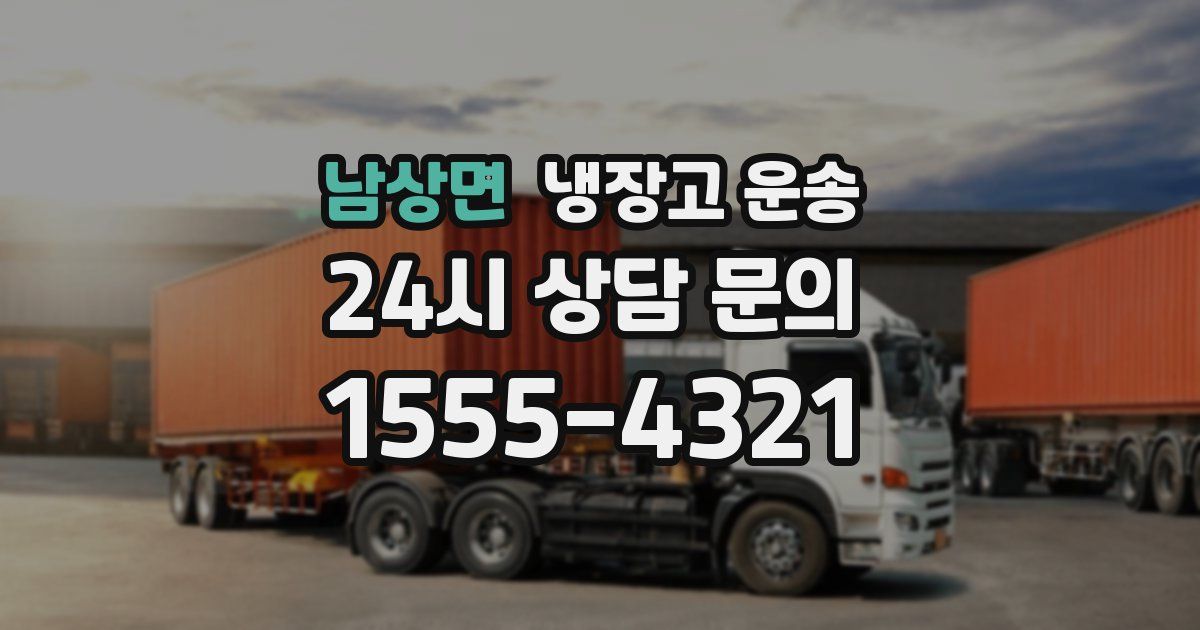 남상면 냉장고 운송