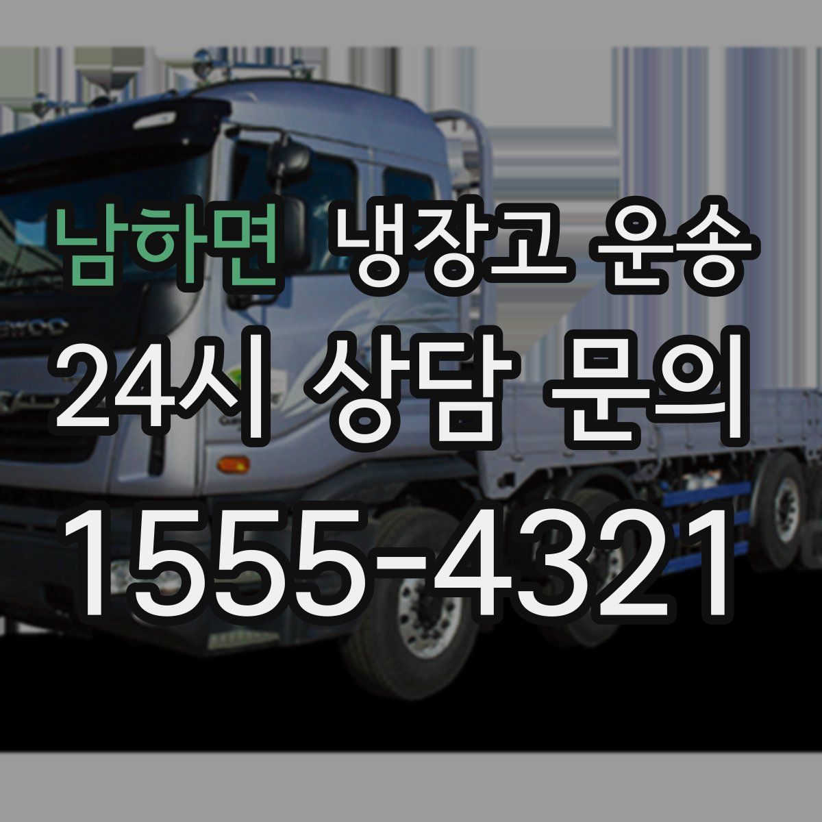 남하면 냉장고 운송