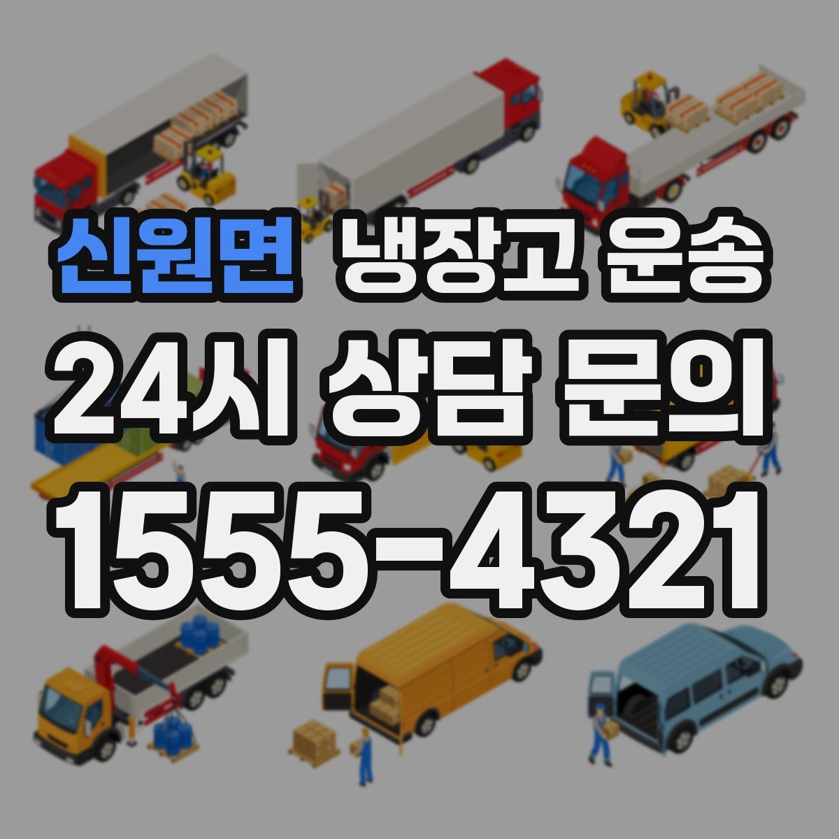 신원면 냉장고 운송