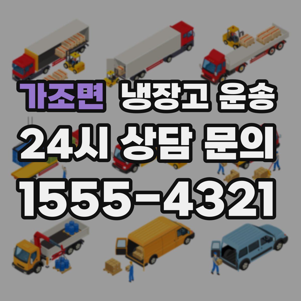 가조면 냉장고 운송