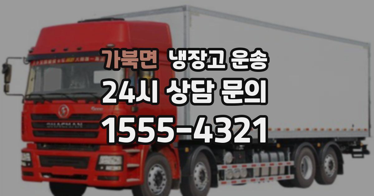 가북면 냉장고 운송