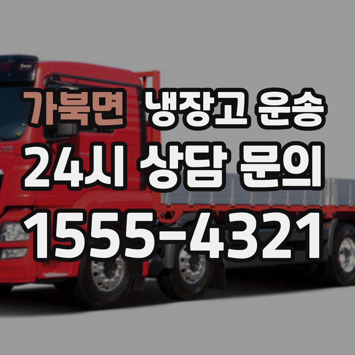 가북면 냉장고 운송