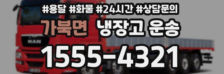 가북면 냉장고 운송