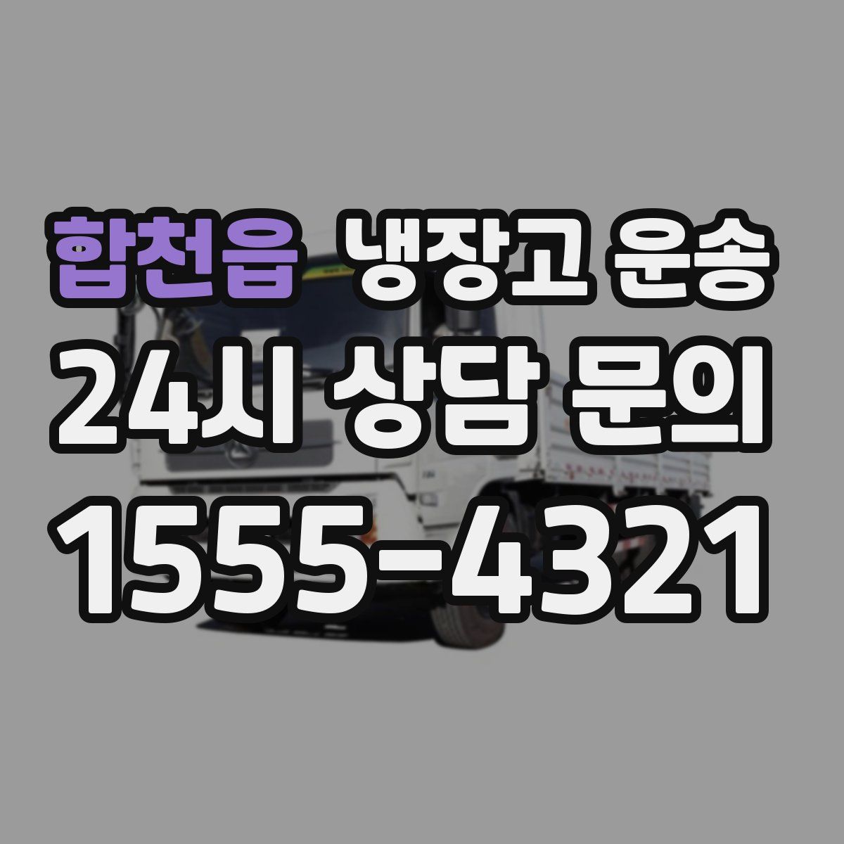 합천읍 냉장고 운송