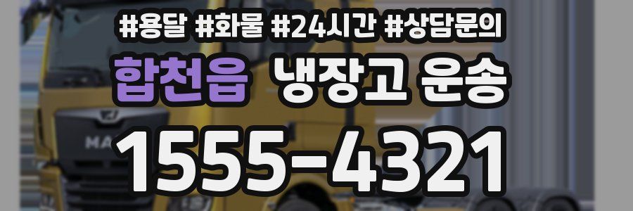 합천읍 냉장고 운송