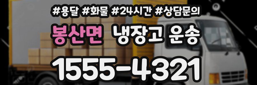 봉산면 냉장고 운송