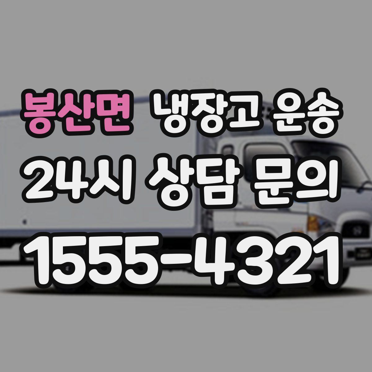 봉산면 냉장고 운송