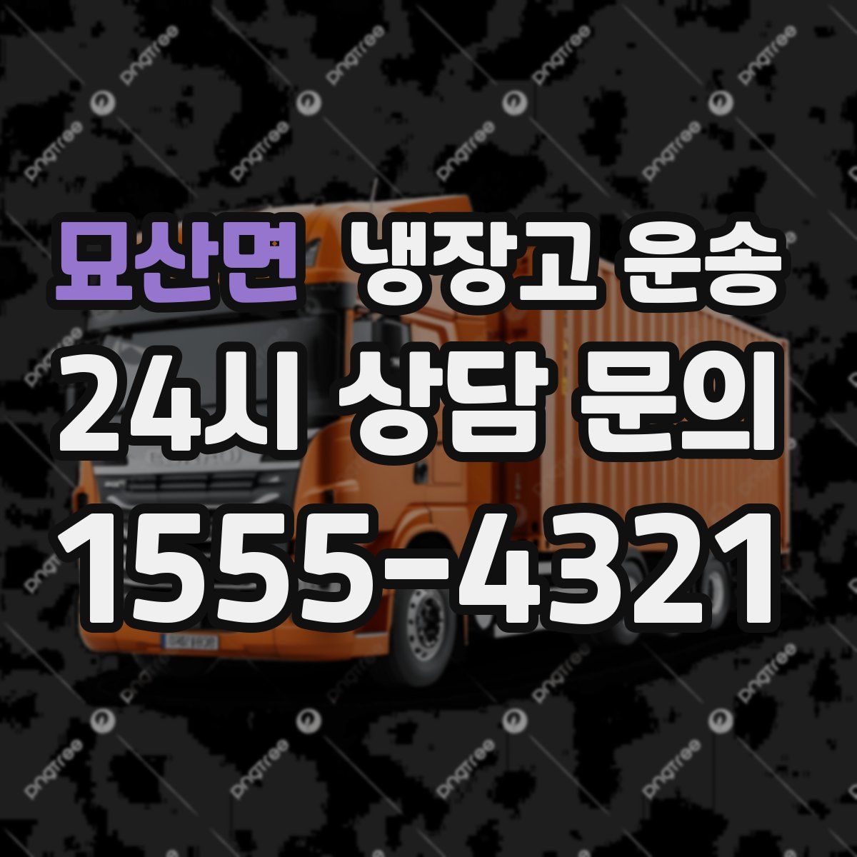 묘산면 냉장고 운송