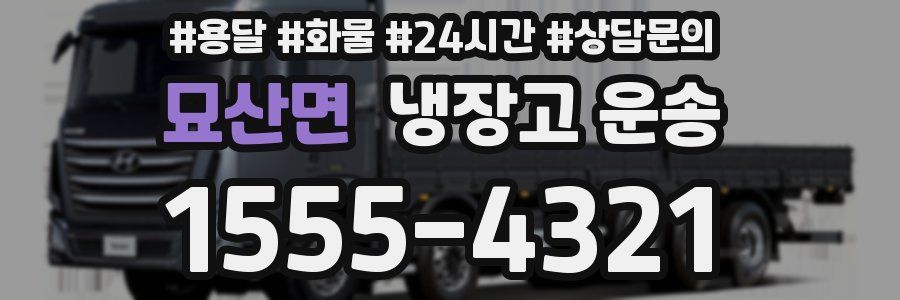 묘산면 냉장고 운송