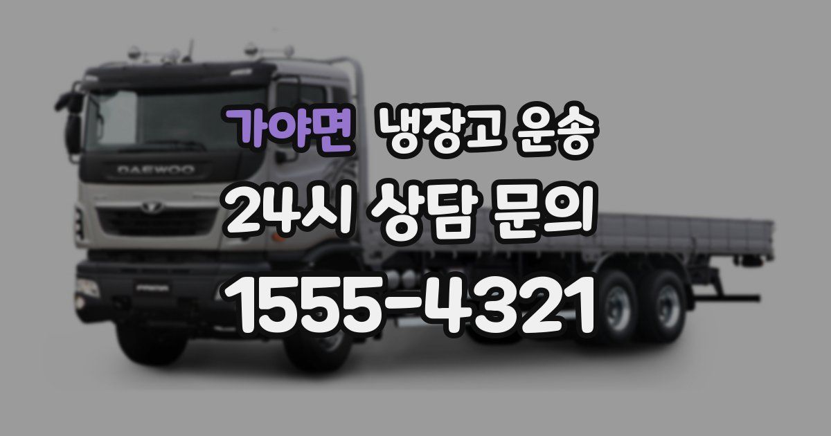가야면 냉장고 운송