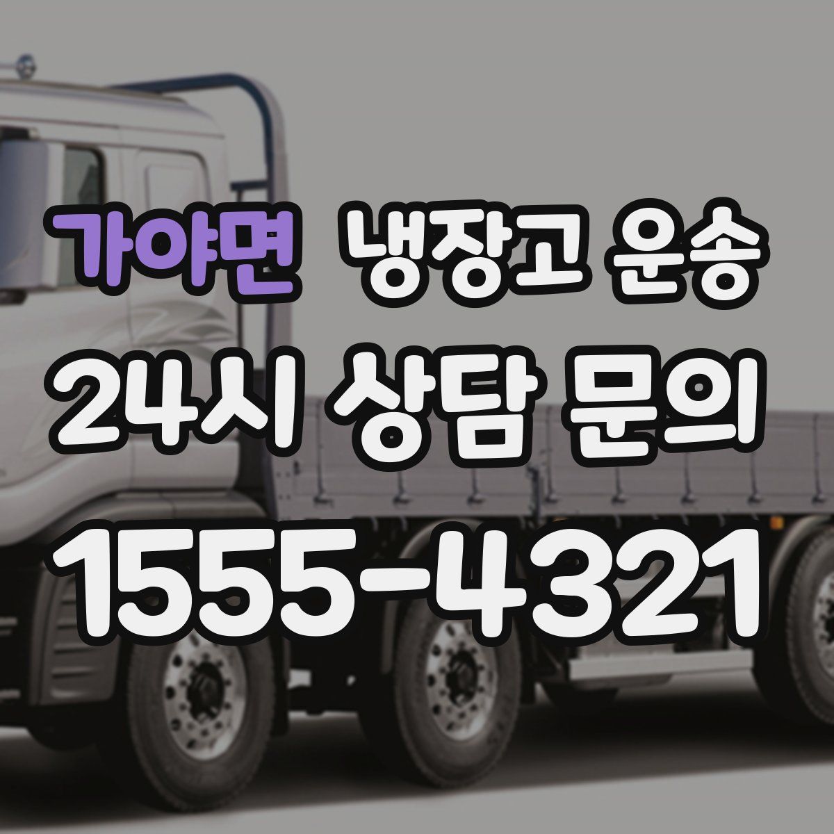 가야면 냉장고 운송