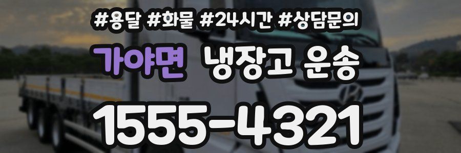 가야면 냉장고 운송