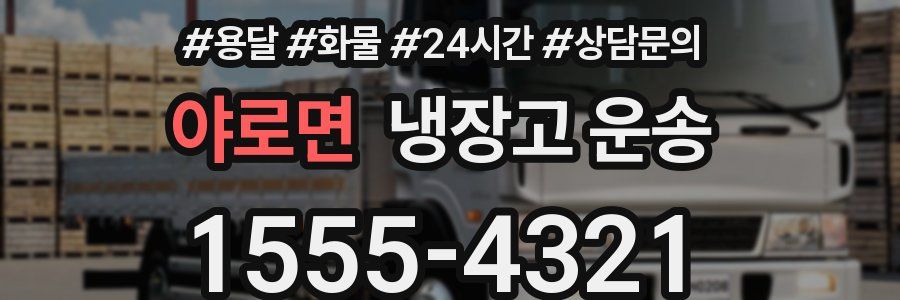 야로면 냉장고 운송