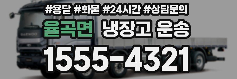 율곡면 냉장고 운송