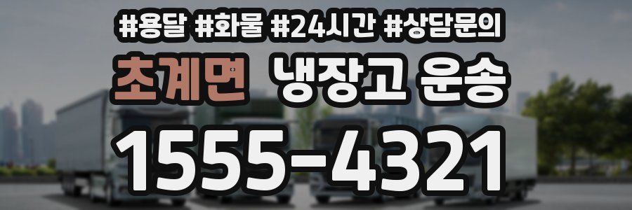 초계면 냉장고 운송