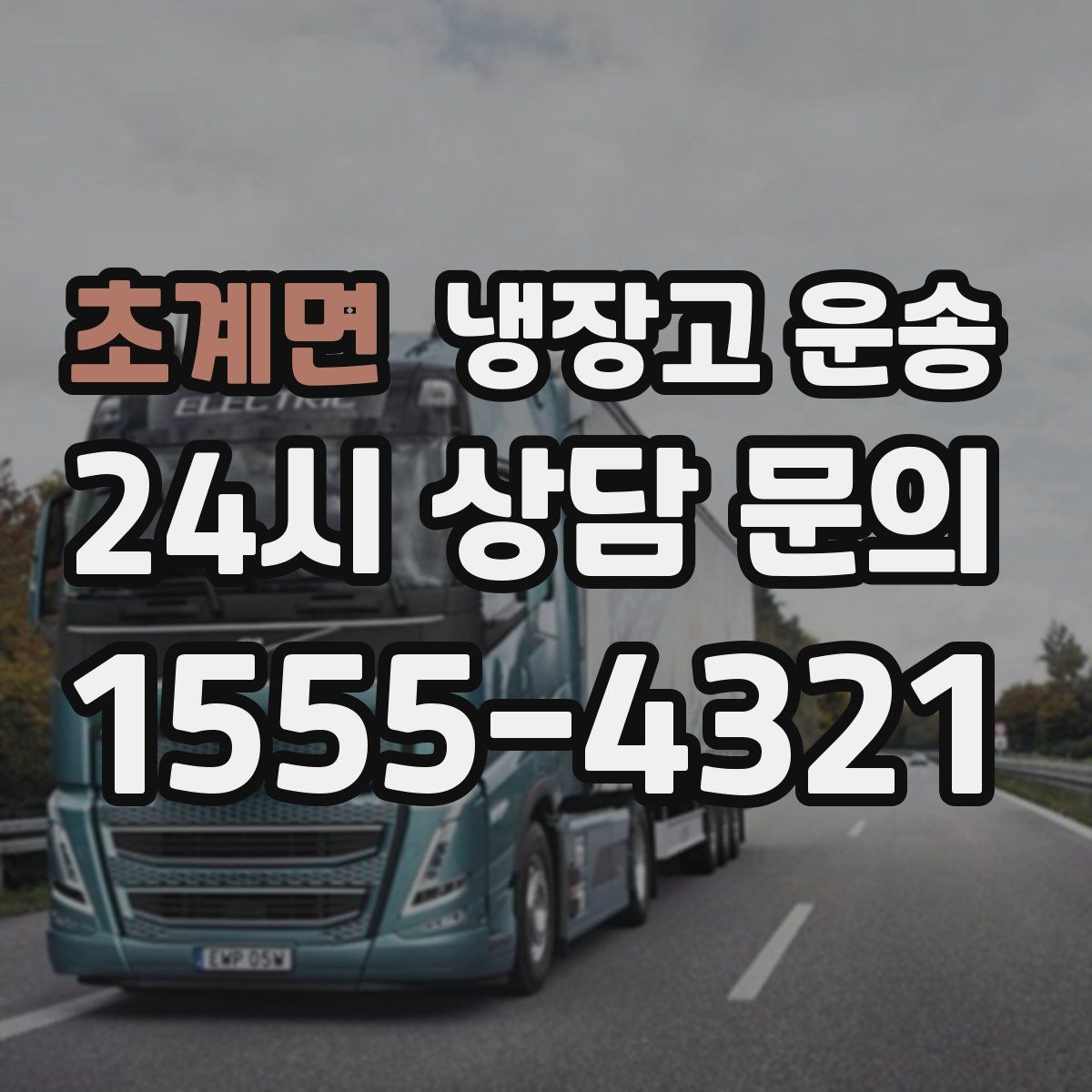 초계면 냉장고 운송