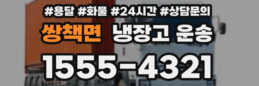 쌍책면 냉장고 운송
