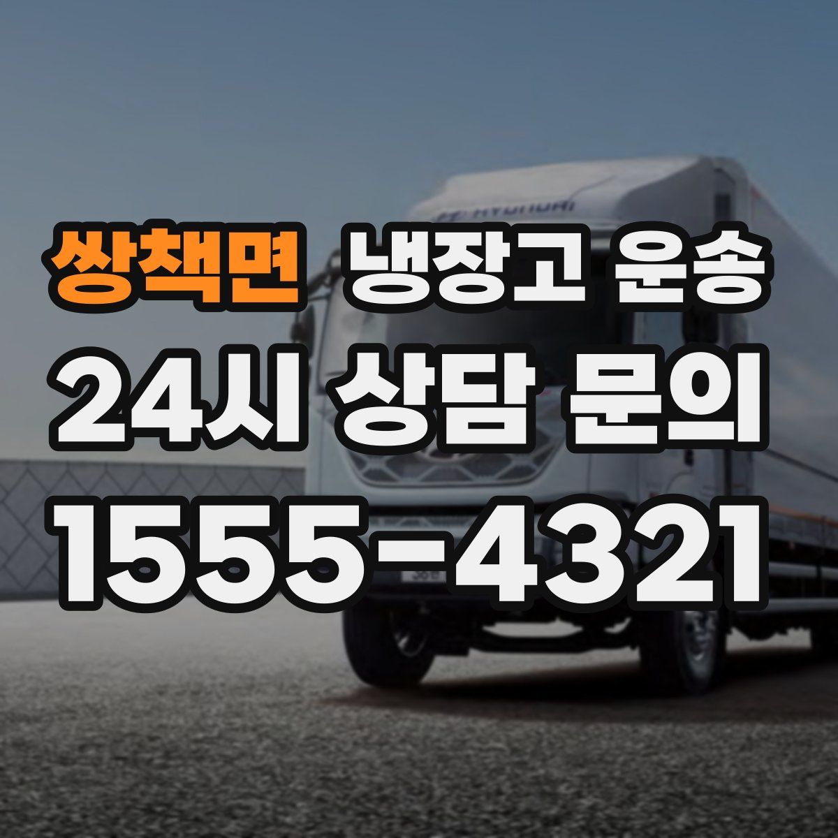 쌍책면 냉장고 운송