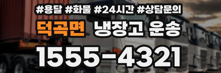 덕곡면 냉장고 운송