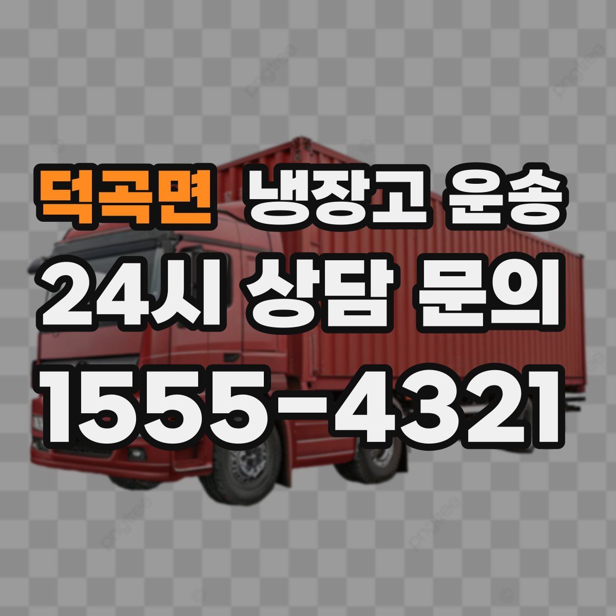 덕곡면 냉장고 운송