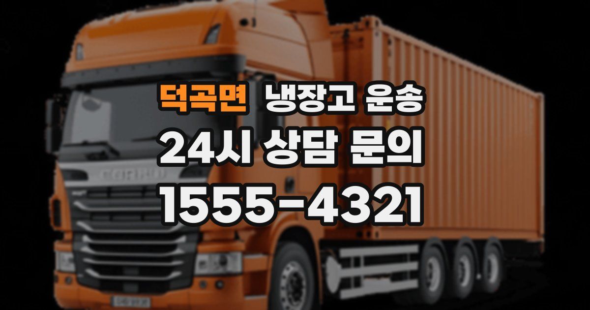 덕곡면 냉장고 운송