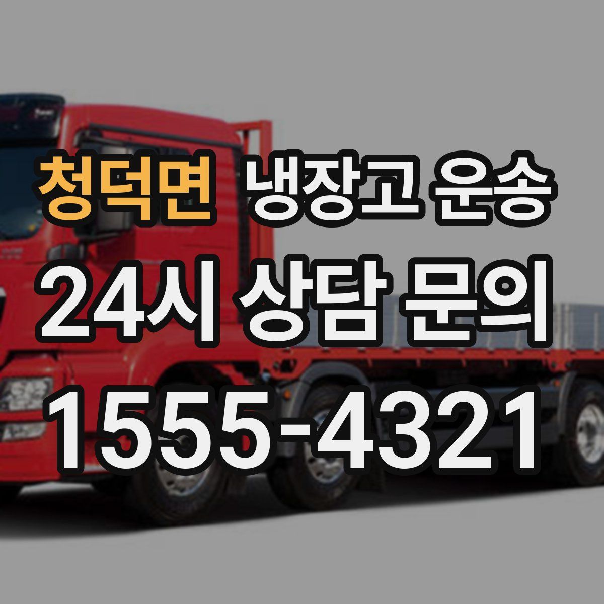청덕면 냉장고 운송