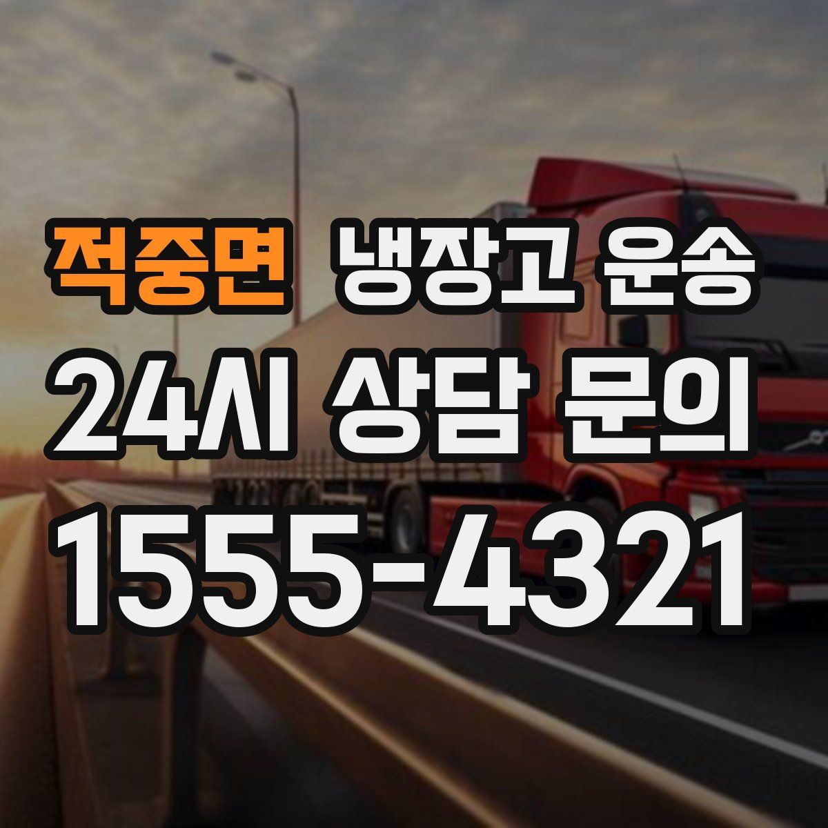 적중면 냉장고 운송