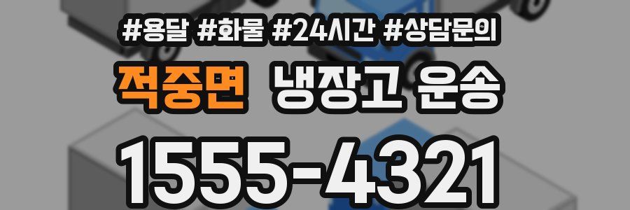 적중면 냉장고 운송