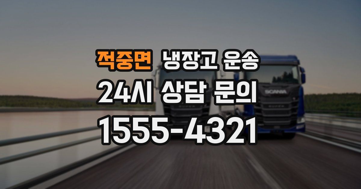 적중면 냉장고 운송