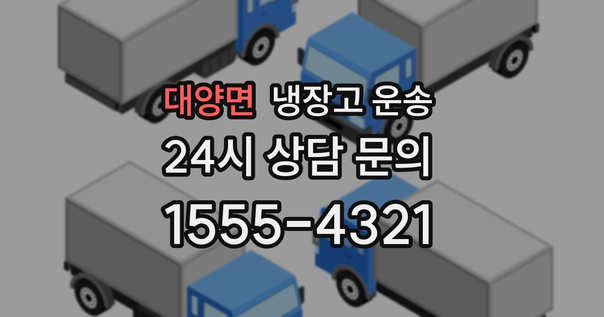 대양면 냉장고 운송