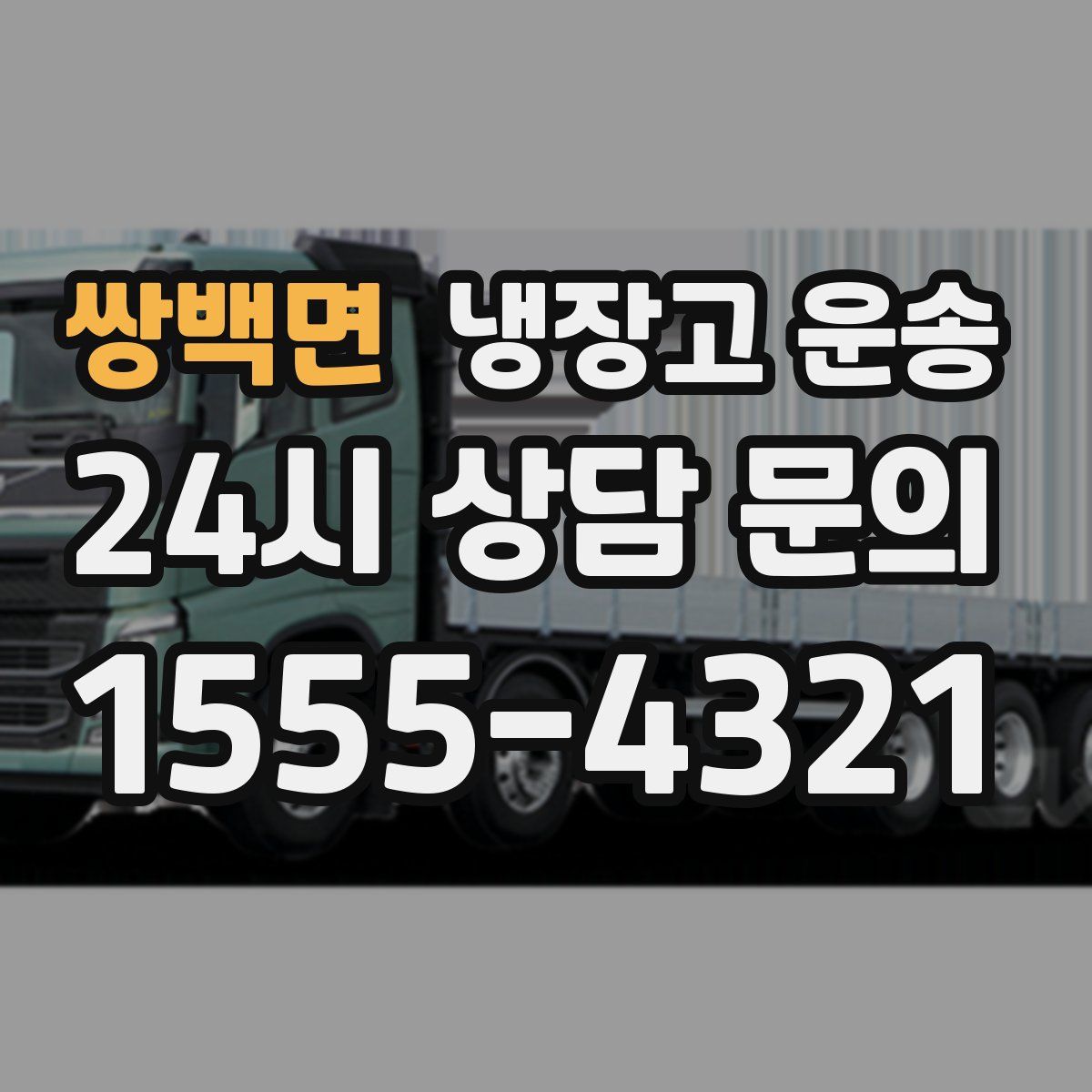 쌍백면 냉장고 운송
