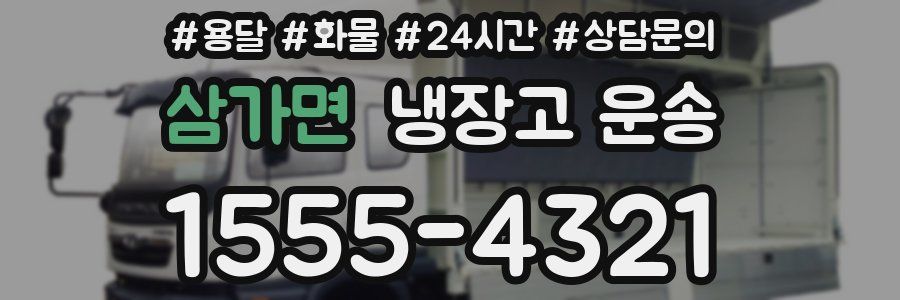 삼가면 냉장고 운송