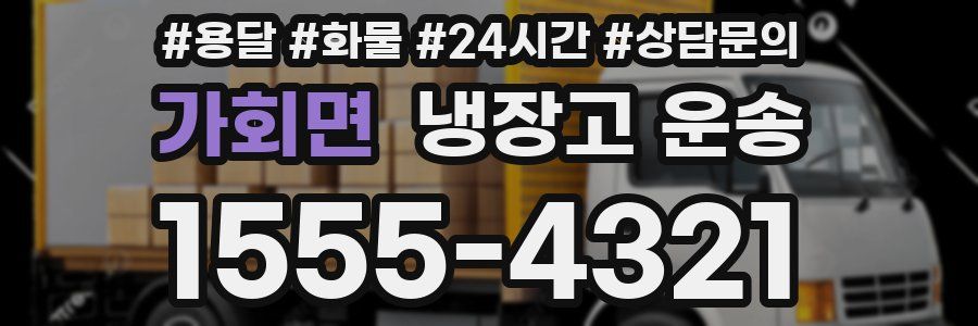 가회면 냉장고 운송